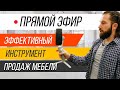 КАК ПРОДАВАТЬ МЕБЕЛЬ ЧЕРЕЗ ПРЯМОЙ ЭФИР | 10 Секретов проведения прямых эфиров в мебельном бизнесе!