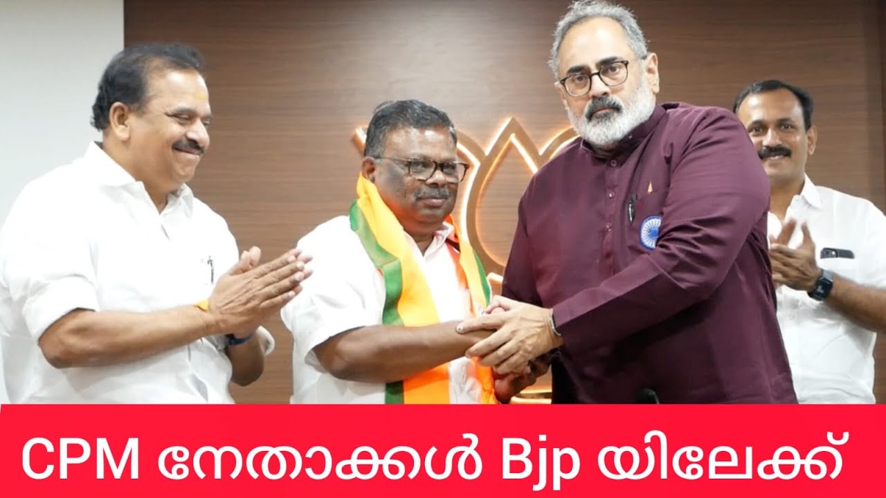 CPM നേതാവ് രാജേന്ദ്രൻ ഉൾപ്പടെ നിരവധി പേർ bjp യിലേക്ക്