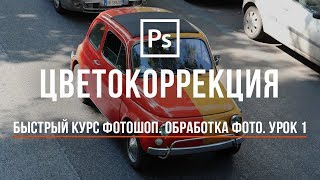 Уроки фотошоп. Обработка фото. Цветокоррекция. ColorCorrection #6 Уроки фотошоп. Обработка фото. Цветокоррекция. ColorCorrection #6