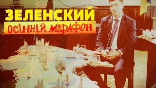 Зеленский. Осенний марафон. Линия защиты