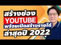 สร้างช่อง Youtube 2022 พร้อมวิธีเปิดสร้างรายได้