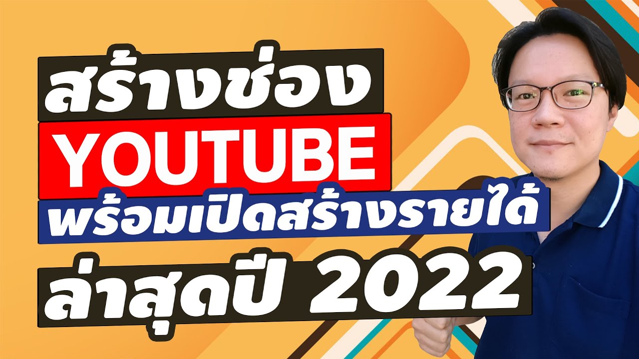 สร้างช่อง Youtube 2022 พร้อมวิธีเปิดสร้างรายได้ - Youtube