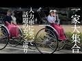 【悪魔の姉妹一家大集合】人力車に乗って話題のカフェ巡り&新車アクアを両親にお披露目