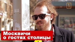 «ПОНАЕХАЛИ!» МОСКВИЧИ И ГОСТИ СТОЛИЦЫ ДРУГ О ДРУГЕ