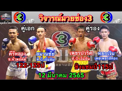 วิจารณ์มวยไทยช่อง3เสาร์นี้ ศึกจ้าวมวยไทยวันเสาร์ที่12มีนาคม2565 โดยมุมสังเวียน