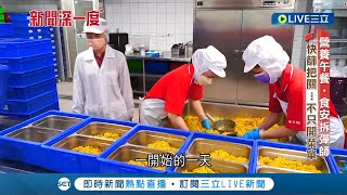 營養午餐真的'營養'嗎? 營養午餐暗藏食安未爆彈! 逾8成學校無營養師...【新聞深一度】20220616三立新聞台