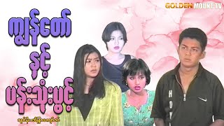 ကျွန်တော်နှင့်ပန်းသုံးပွင့် (စ/ဆုံး) - လွင်မိုး ၊အိန္ဒြာကျော်ဇင်