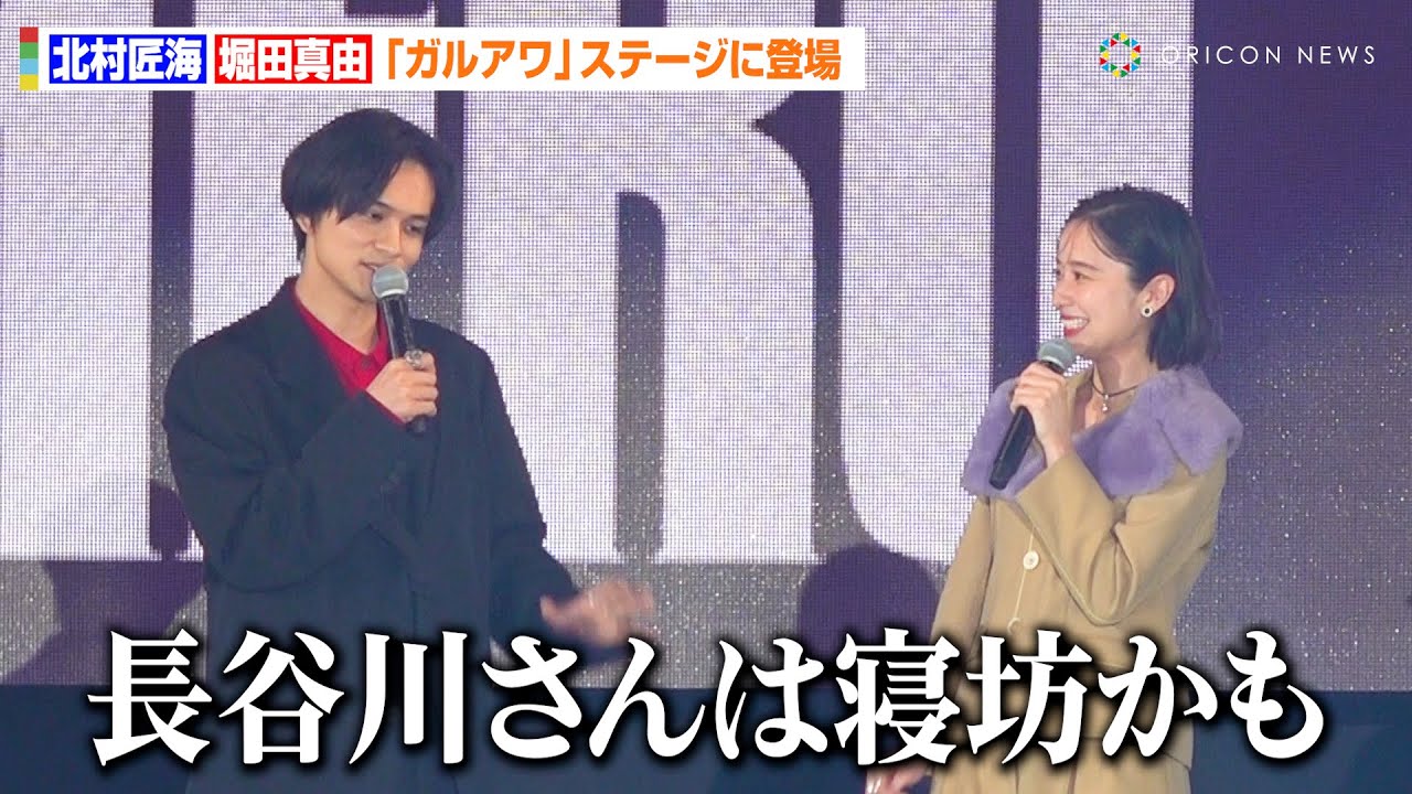 【アンチヒーロー】北村匠海＆堀田真由、ガルアワステージで長谷川博己を大イジリ！？話題の“寝坊”ネタに会場大爆笑　『Rakuten GirlsAward 2024 S/S』