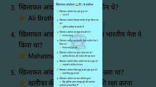 🔥 खिलाफत आंदोलन 1919 🇮🇳 | Important Questions & Answers 📚✨#RrbGroupD#SscMts#gk#upsc #gk#upsc#history