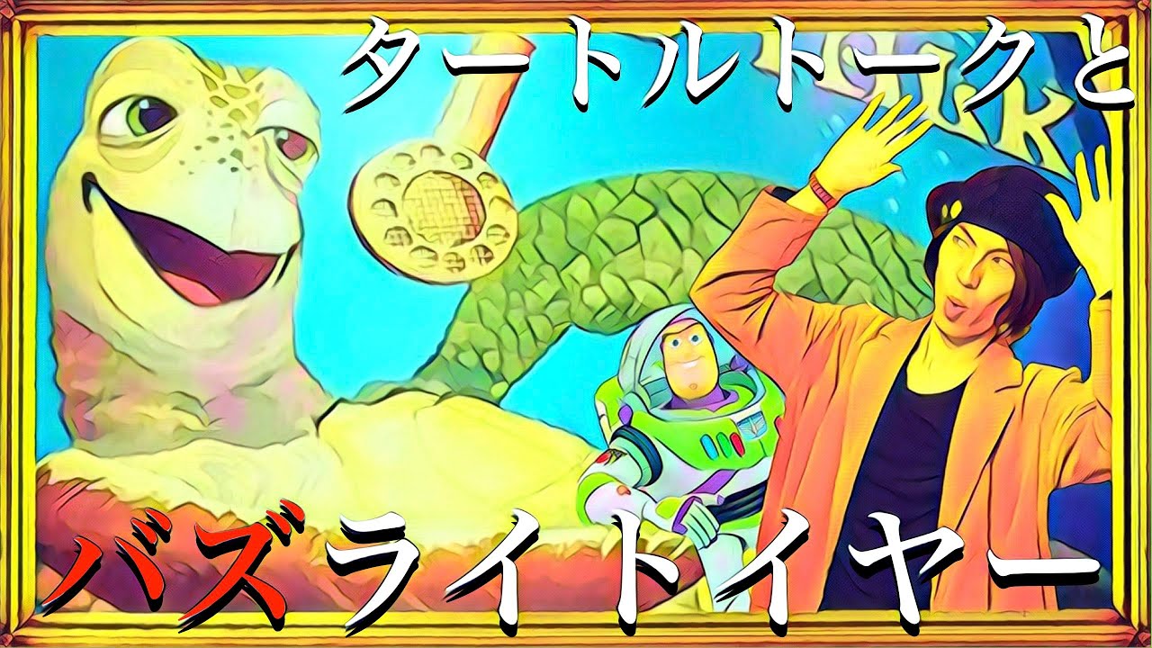 タートルトークと毛利小五郎