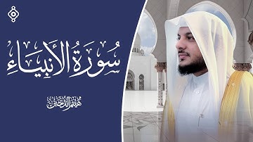 سورة الأنبياء بصوت الشيخ هيثم الدخين