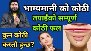 भाग्य मानी कोठी | तिल कोठी अर्थ |तपाईंका सम्पूर्ण तिल कोठीको फल|Moles on Body |Til kothi 2077/2020