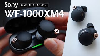 【先行レビュー】ソニー WF-1000XM4 前モデルM3と比較レビュー