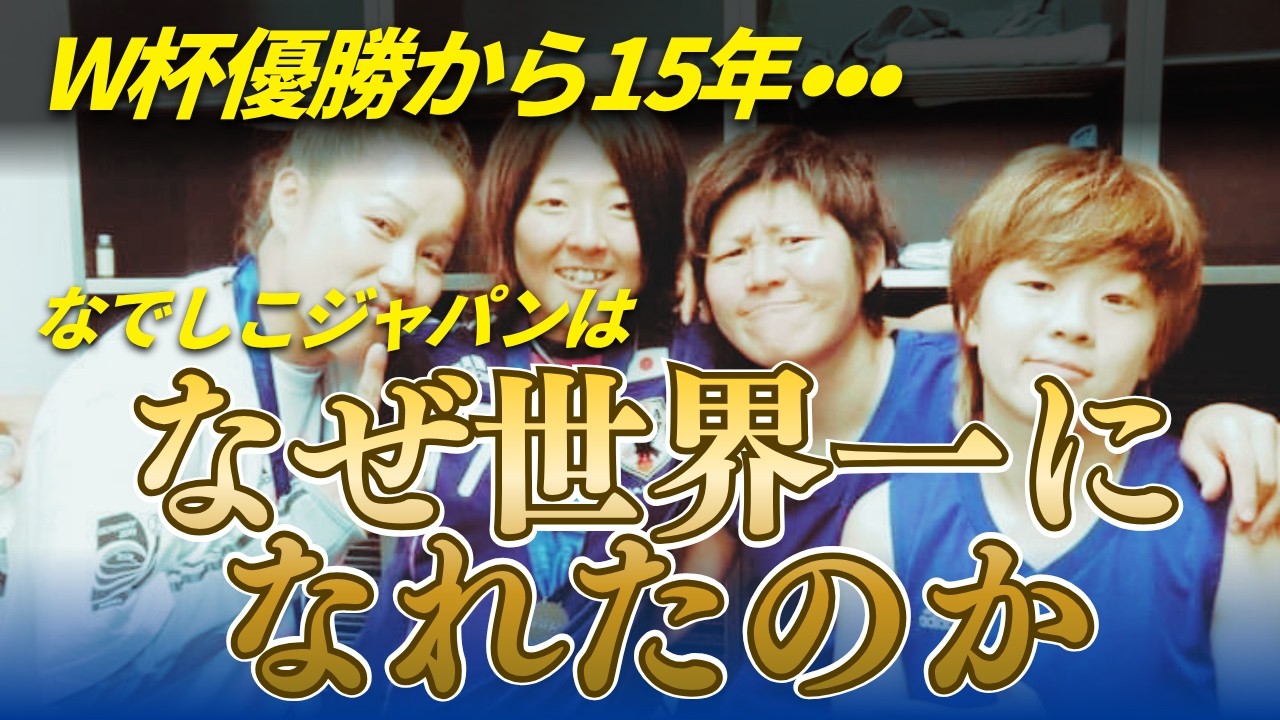 Members Only] Why Did Nadeshiko Japan Become World Champions? | 15