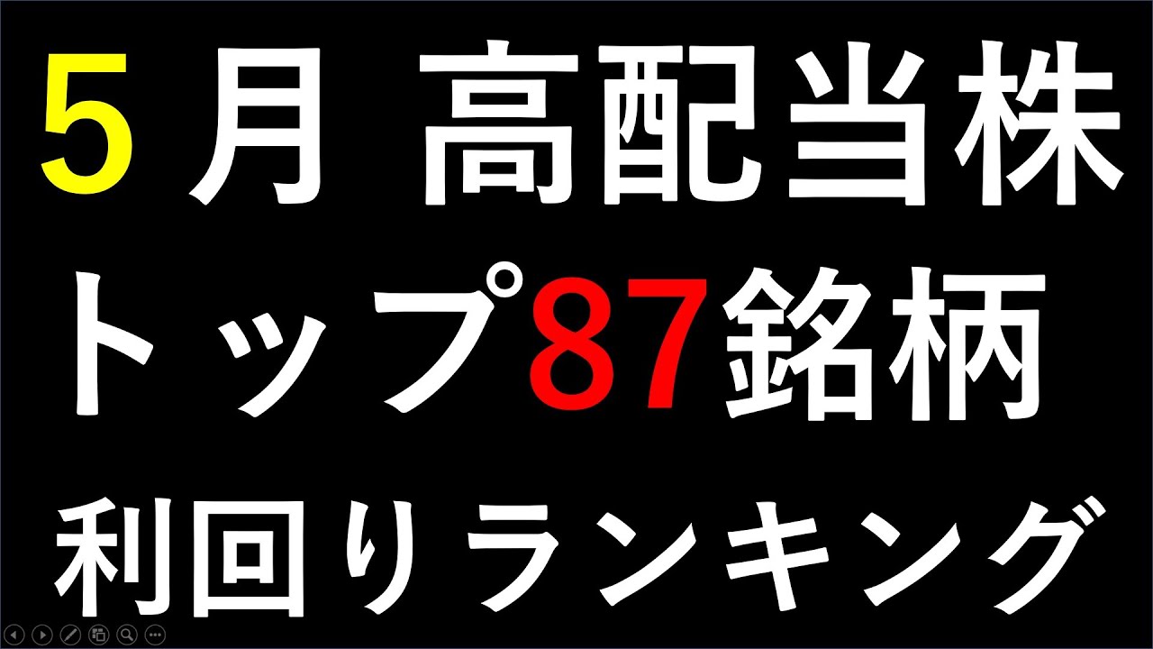 ５月の高配当銘柄ランキング。高配当株の利回りと損益予測。　～あす上がる株～