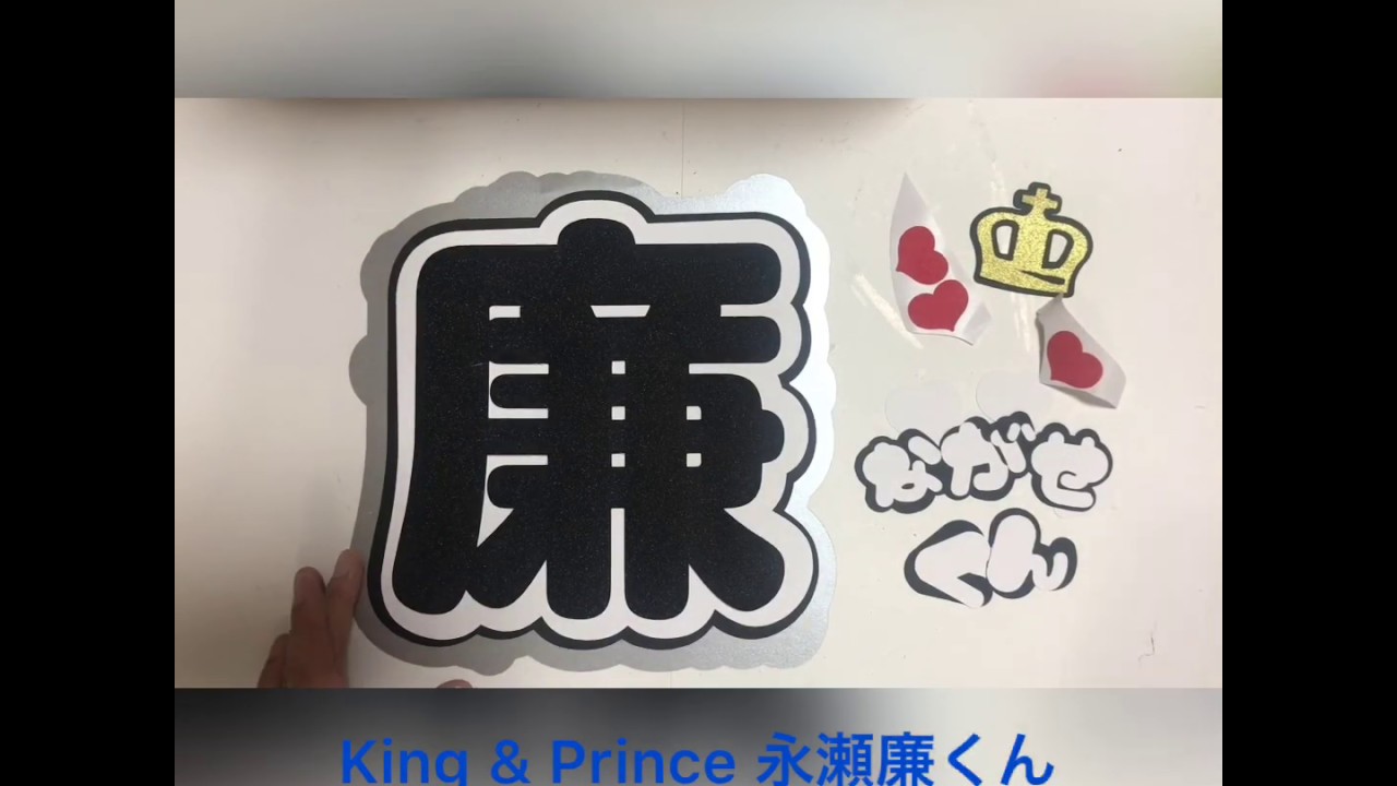 King  Prince????永瀬廉くん❤️作成動画あり✨ うちわ文字オーダー♡うちわ屋さんblog