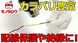 配線保護や絶縁に!】熱収縮チューブ(カラーコンビネーションパック) 使用方法【MonotaRO取扱商品】,