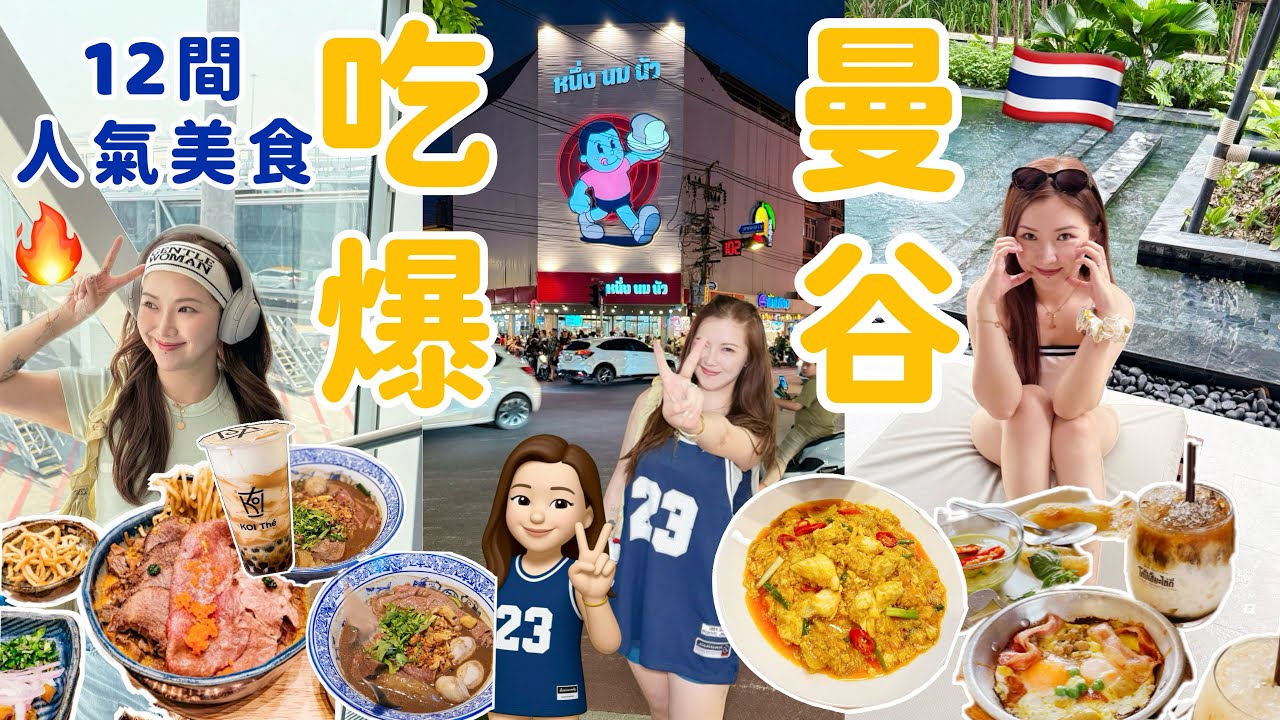 ◤🇹🇭2025吃爆曼谷◢ 12間人氣美食🤤朱拉隆功夜市Som Som咖喱蟹超失望😐￼驚喜泰北咖喱麵💛傳統做午餐店🍳炭火烤麵包🍞本地人才去的海鮮店🦐泰奶店推薦🧋抵食日料壽司店😍￼￼Suenn Wong