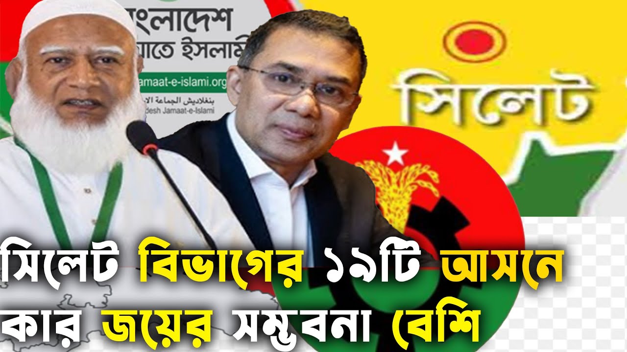 সিলেট বিভাগের 19টি আসনে কার জয়ের সম্ভবনা বেশি বিএনপি -জামাত | Bd Election 2026 | GenZ Daily Politics