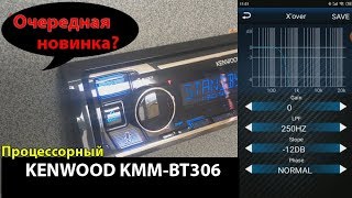 Новинка - процессорная автомагнитола Kenwood KMM-BT306 что в ней нового?