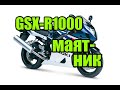 Suzuki GSX-R 1000  К3,К4  снимаем маятник