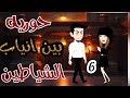 حورية بين انياب الشياطين 6 