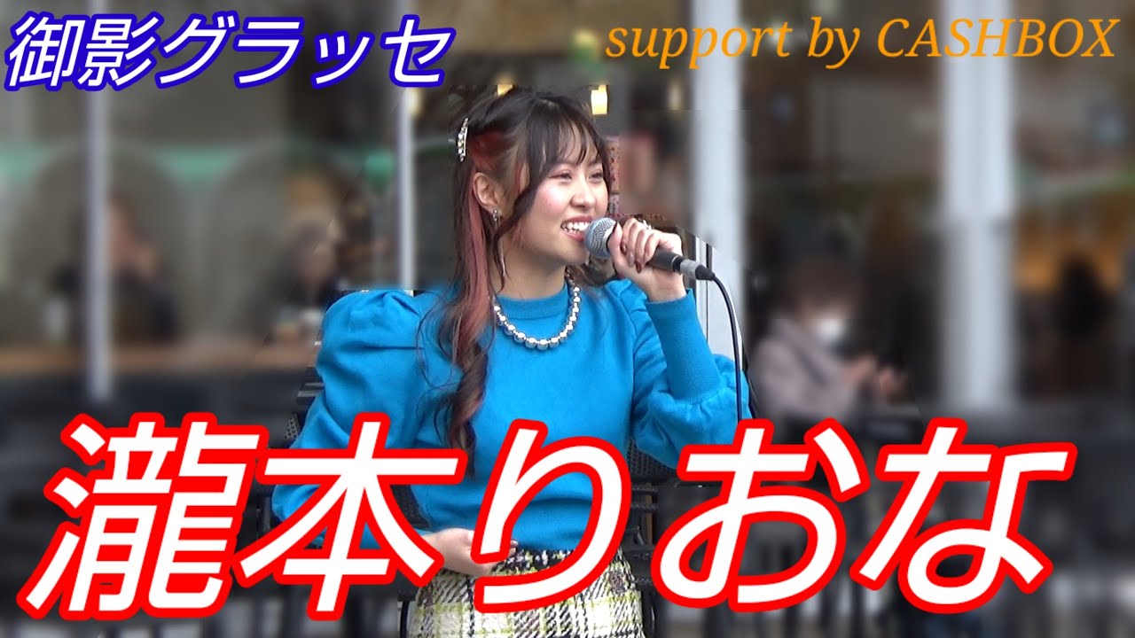 瀧本りおな TAKIMOTO RIONA 　御影クラッセフリーライブ support by CASHBOX 2024.02.23 ソニーのマイクと、ZOOMのレコーダーで収録してます。