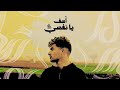     سلطان احمد أسف يا نفسي   2025