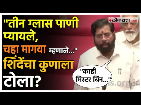 Eknath Shinde:"बात निकली तो दूर तक जाएगी..."; शिंदेंचा टोला नेमका कुणाला?