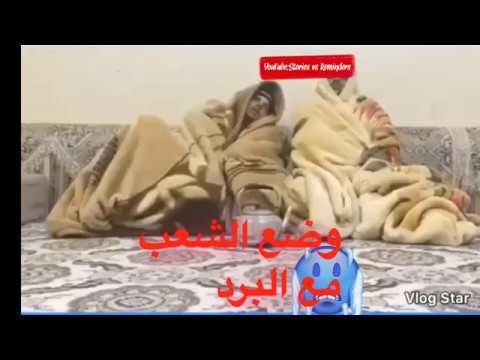 وضع الشعب في البرد مقطع مضحك 