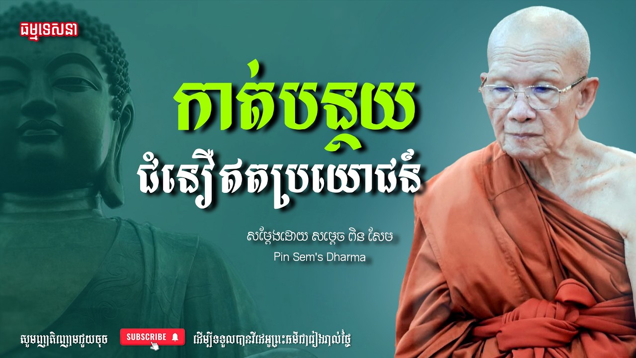 កាត់បន្ថយជំនឿឥតប្រយោជន៍ | Dharma talk by Pin Sem - សម្ដេច ពិន សែម | Dharma2026