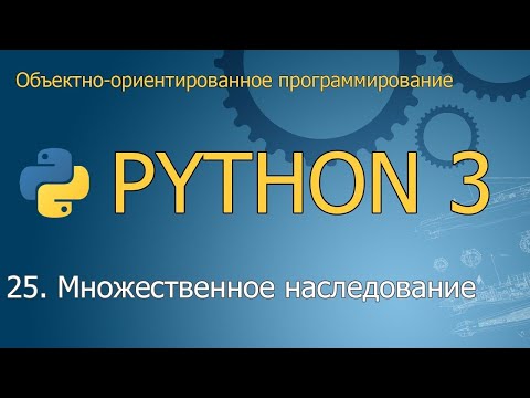 #25. Множественное наследование | Объектно-ориентированное программирование Python