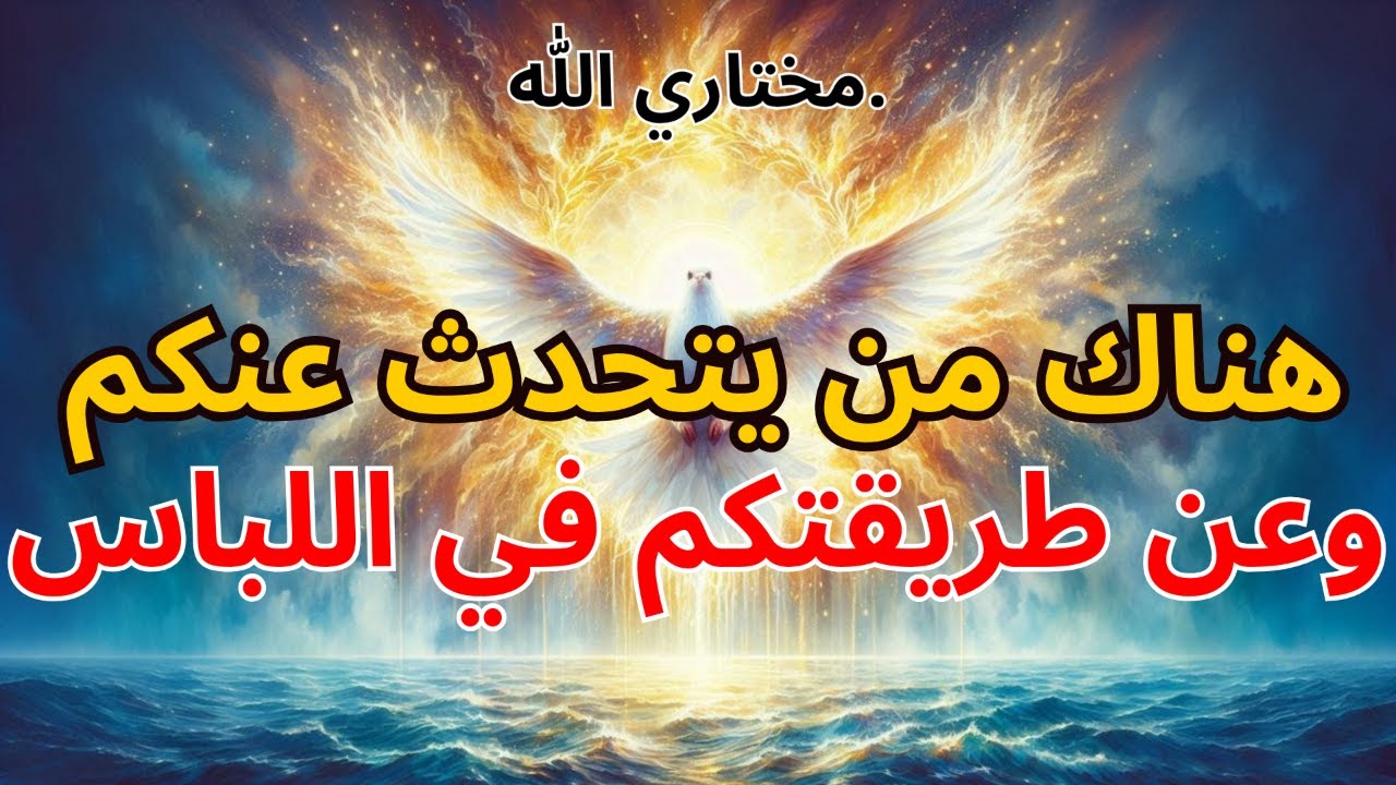 مختارو الله: 🚨 هذا الشخص سيتعرّض للاعتقال لأنه أخذ ما يخصّك… | بركة الله