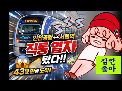 🛬인천공항1터미널-서울역 직통열차💺 13000원 내고 타봄(공항철도 승하차시 태그 필수!! 안 하면 추가 요금)