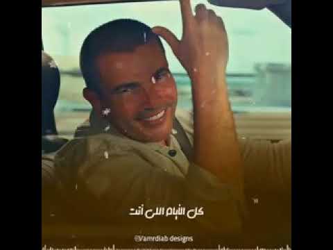حالات واتس عمرو دياب