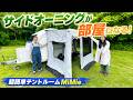 超簡単】サイドオーニングが部屋になる！キャンピングカー乗り必見の