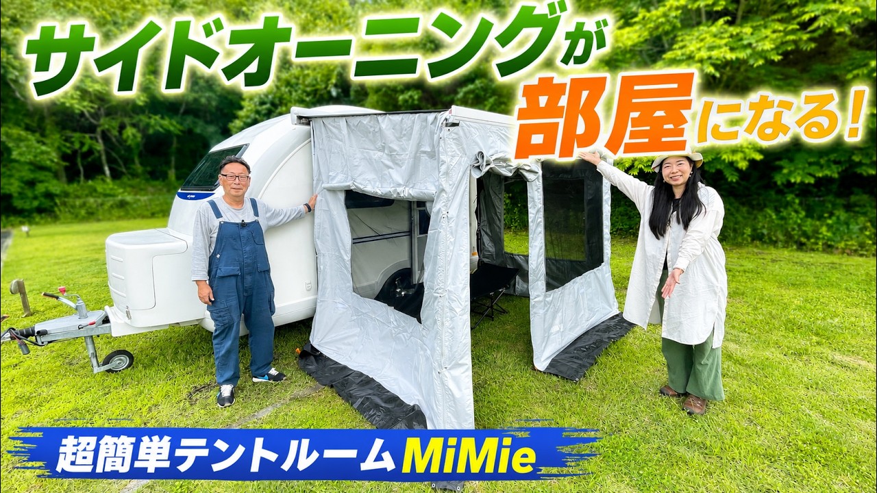 超簡単】サイドオーニングが部屋になる！キャンピングカー乗り必見の