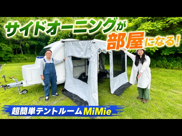 超簡単】サイドオーニングが部屋になる！キャンピングカー乗り必見の