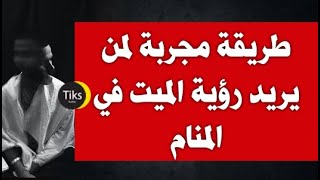 طريقة مجربة لمن يريد رؤية الميت في المنام