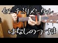 センチミリメンタル 【はなしのつづき】 弾き語り cover