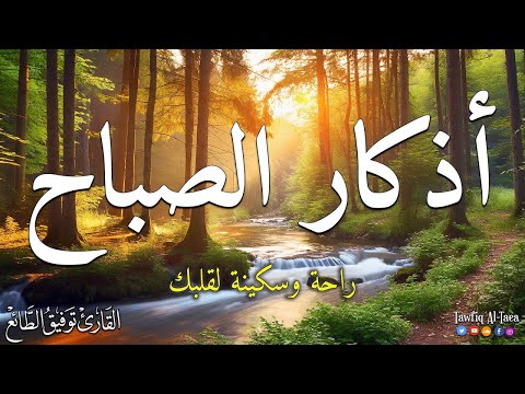 اذكار الصباح مع مناظر طبيعية خلابة ابدأ يوما جميلا حصن نفسك وبيتك من الشيطان القارئ توفيق الطائع