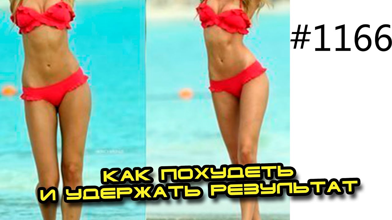 Обсуждение - как похудеть и удержать результат - YouTube