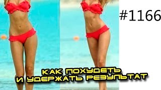 Обсуждение - как похудеть и удержать результат Обсуждение - как похудеть и удержать результат