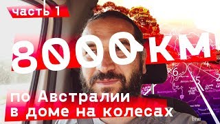 Австралия. 8000 км в доме на колесах. Часть первая