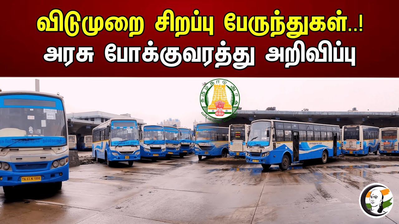 விடுமுறை சிறப்பு பேருந்துகள் அரசு போக்குவரத்து அறிவிப்பு..!! | Transport department