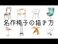 【インテリアスケッチ】世界の名作椅子の描き方▪️初の音声解説付（建築・インテリアの手描きパースとコピック着彩）