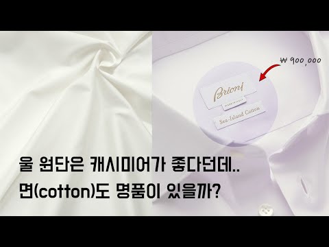 전 세계에 0 0002 밖에 생산하지 않는 면 원단 도 있습니다 면 Cotton 이야기 