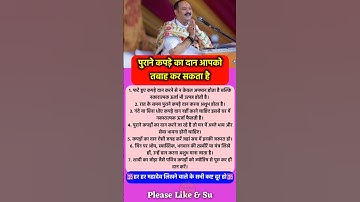 पुराने कपड़ों का दान बर्बाद कर देता है #pradeepmishra #pradeepmishrajikeupay #shorts #mahadev #ram