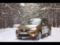 Видеообзор Renault Sandero Stepway (Рено Сандеро Степвей) нового поколения от bizovo.ru (бызово.ру)