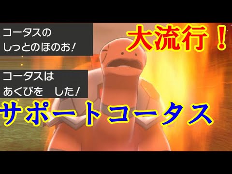 ポケモン剣盾実況 ダブル上位層も愛用 起点作成型コータスが相手をかき乱します ダブルバトルs9 18 Youtube
